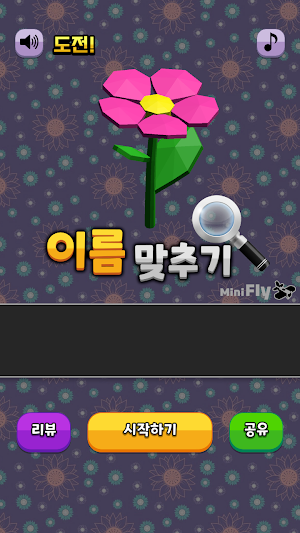 도전 꽃 이름 맞추기 Screenshot 0
