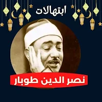 ابتهالات|رمضان|نصرالدين طوبار