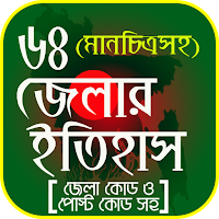 ৬৪ জেলার ইতিহাস ও মানচিত্র