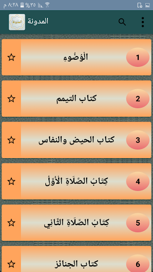 المدونة في الفقه المالكي Screenshot 1