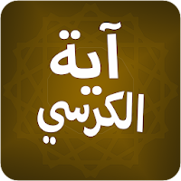 Ayat ul Kursi learn with transliteration