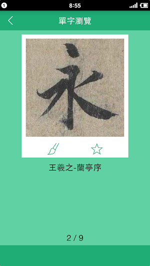 王羲之書法字典 Screenshot 3