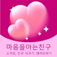 마음을아는친구 - 소개팅, 친구 사귀기, 데이트하기