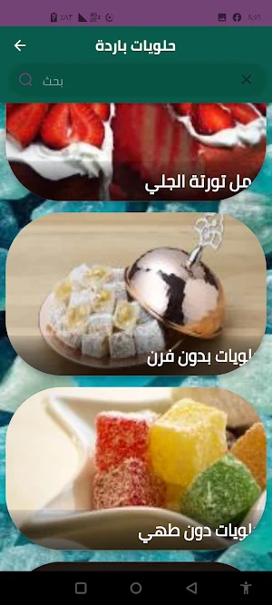 حلويات باردة Screenshot 2