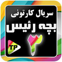 کارتون بزچه ریسه دوبله فارسی بدون اینترنت قسمت 3
