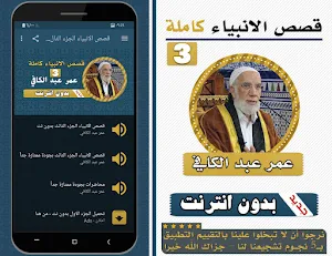 قصص الانبياء عمر عبد الكافي الجزء الثالث بدون نت Screenshot 0