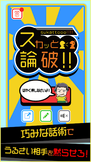 スカッと論破！　面白い暇つぶしゲーム Screenshot 0