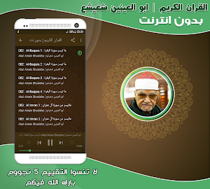 قران كريم بصوت ابو العينين شعيشع تجويد بدون نت‎‎ Screenshot 1