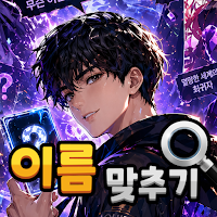 도전 웹툰 이름 맞추기