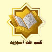 كتب علم التجويد