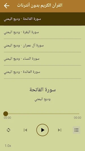 قرآن كريم وديع اليمني بدون نت Screenshot 2