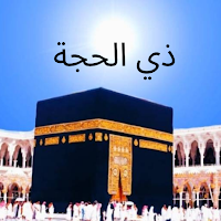 ذي الحجة