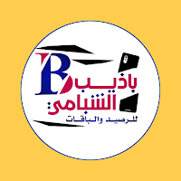 باذيب الشبامي للرصيد والباقات