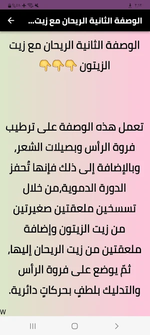 فوائد بذور الريحان للشعر Screenshot 2