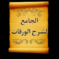 الجامع لكتب شرح متن الورقات