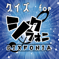 クイズ for シクフォニ（SIXFONIA）ゲームアプリ