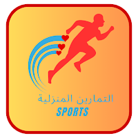 التمارين المنزلية - sports