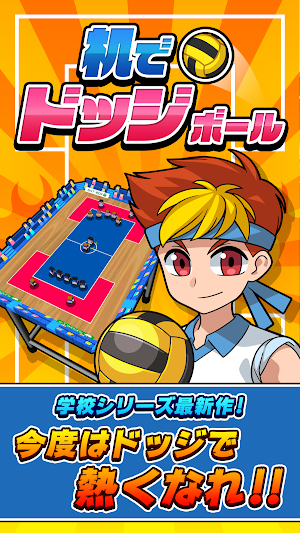 机でドッジボール Screenshot 0