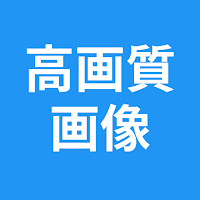 高画質画像 Retake 画質を良くするアプリ 高画質化