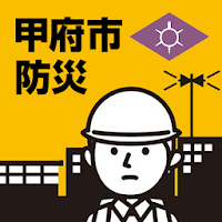 甲府市防災アプリ 【甲府市公式】防災情報、防災マップ