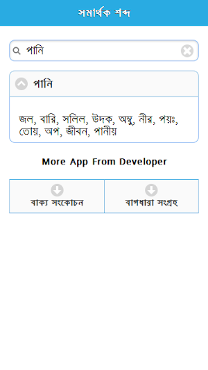 সমার্থক শব্দ Screenshot 1