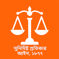 সুনির্দিষ্ট প্রতিকার আইন, ১৮৭৭