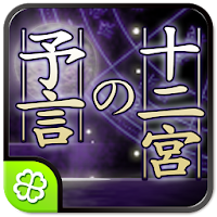 十二宮の予言