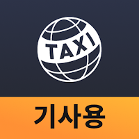 인터내셔널 택시 기사용-서울시 공식 외국인 전용 택시