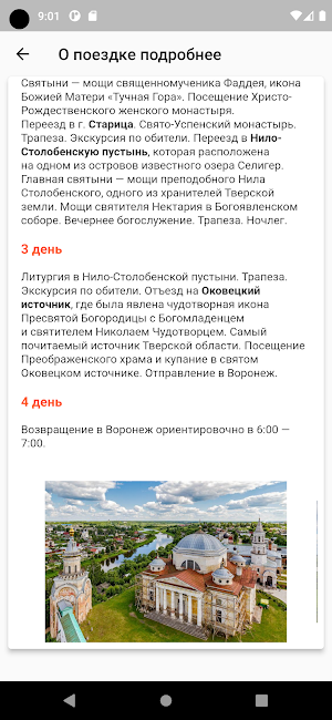 Воронежский Паломник Screenshot 3
