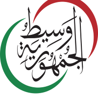 وسيط الجمهورية