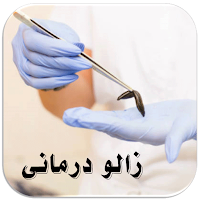 زالو درمانی