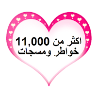 احلى مسجات حب رومنسيه بدون نت