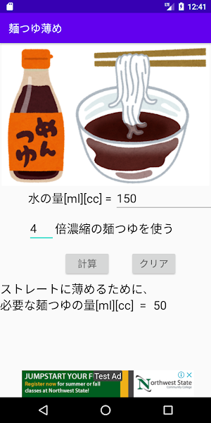 麺つゆ用計算機 Screenshot 0