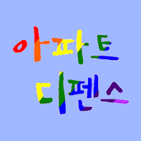 아파트 디펜스(층간소음 대응)