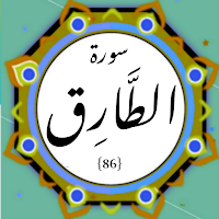 Surah Tariq