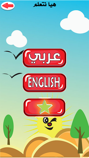 تعليم اللغة العربية والانجليزية للاطفال Screenshot 0