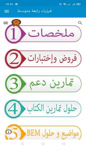 فيزياء رابعة متوسط Screenshot 2