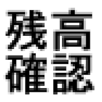 マルチ残高確認アプリ NFC
