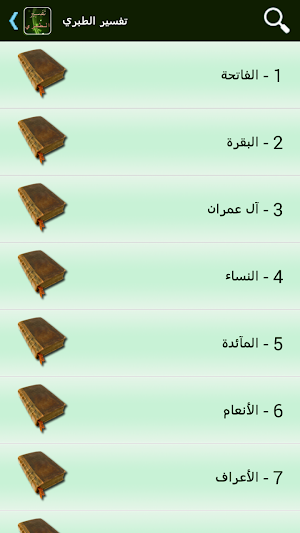 تفسير القرآن للطبري Screenshot 1