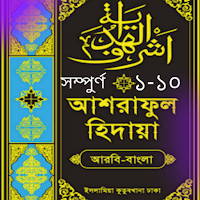 আশরাফুল হেদায়া -অধ্যায় আকারে