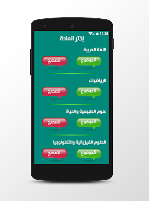 مواضيع وحلول شهادة التعليم المتوسط Screenshot 2