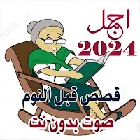 قصص قبل النوم بالصوت بدون نت