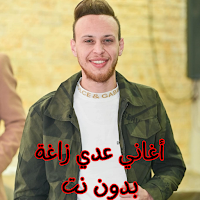 أغاني عدي زاغة بدون نت