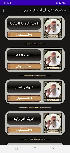 محاضرات ودروس الشيخ الحويني Screenshot 2