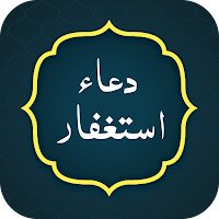 Astaghfar Dua (دعاء استغفار)