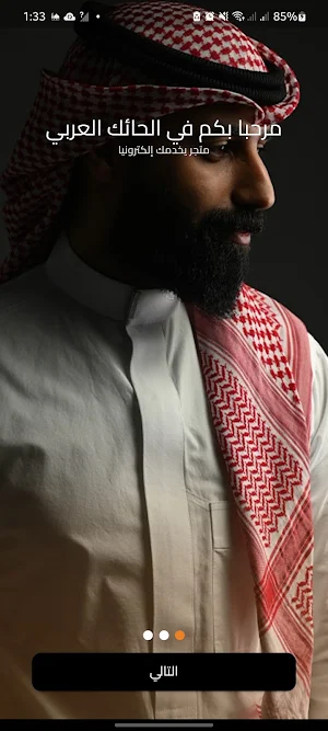 الحائك العربي Screenshot 1