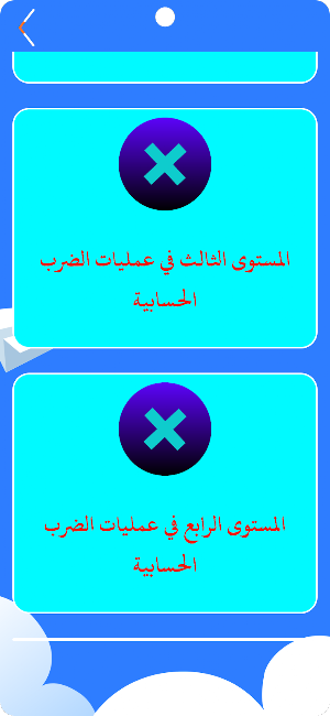 جدول الضرب Screenshot 3