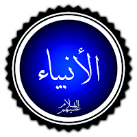 من قصص الانبياء