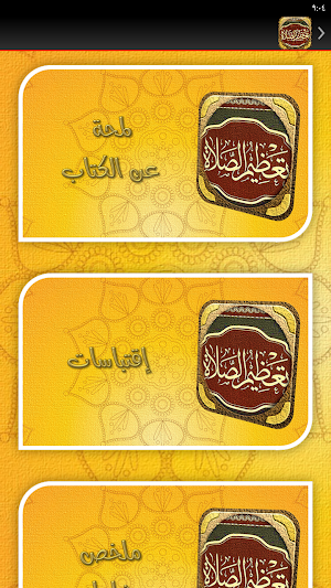 تعظيم الصلاة عبد الرزاق البدر Screenshot 3