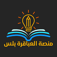 منصة العباقرة بلس